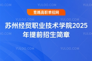 蘇州經(jīng)貿(mào)職業(yè)技術(shù)學(xué)院2025年提前招生簡(jiǎn)章