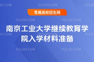 2025南京工業(yè)大學(xué)繼續(xù)教育學(xué)院入學(xué)材料準(zhǔn)備