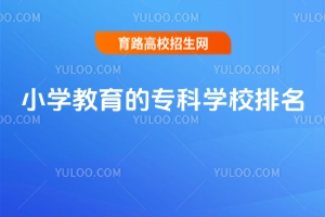 含小學(xué)教育的?？茖W(xué)校排名，附小學(xué)教育?？朴心男W(xué)校