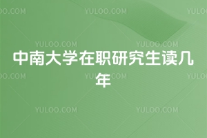 中南大學(xué)在職研究生讀幾年