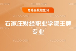 石家莊財(cái)經(jīng)職業(yè)學(xué)院王牌專業(yè)介紹