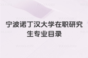 寧波諾丁漢大學(xué)在職研究生專業(yè)目錄
