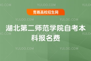 湖北第二師范學(xué)院自考本科報(bào)名費(fèi)用明細(xì)