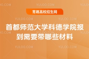 首都師范大學(xué)科德學(xué)院報到需要帶哪些材料？