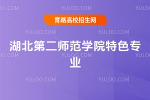 2025年湖北第二師范學(xué)院特色專業(yè)有哪些？