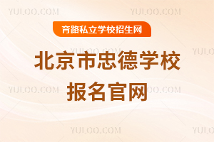 北京市忠德學(xué)校報名官網(wǎng)