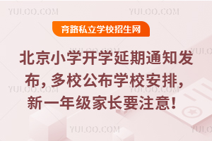 СW(xu)_(ki)W(xu)֪ͨl(f)УW(xu)Уһ꼉(j)L(zhng)Ҫע