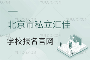 北京市私立匯佳學校報名官網(wǎng)