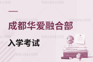 成都華愛(ài)融合部入學(xué)考試