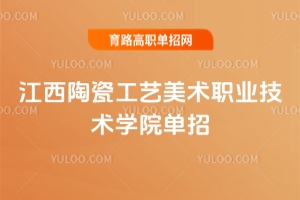 2025年江西陶瓷工藝美術(shù)職業(yè)技術(shù)學(xué)院?jiǎn)握泻?jiǎn)章