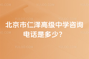 北京市仁澤高級中學(xué)咨詢電話是多少？