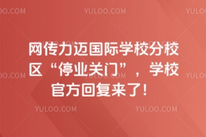 W(wng)~(gu)HW(xu)УУ^(q)ͣI(y)P(gun)T(mn)W(xu)Уٷ؏(f)(li)