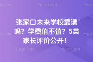 2025年張家口未來學校靠譜嗎？學費值不值？5類家長評價公開！