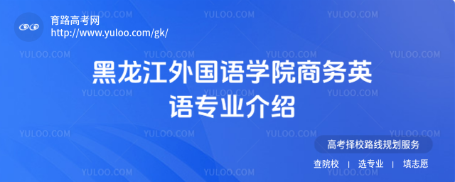 黑龍江外國語學(xué)院商務(wù)英語專業(yè)介紹