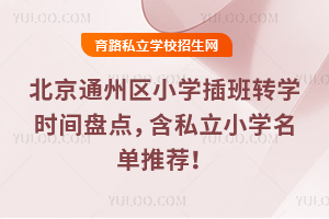 ͨ݅^(q)СW(xu)D(zhun)W(xu)r(sh)gPc(din)˽СW(xu)]