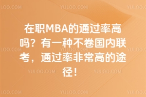 MBAͨ^(gu)ʸ߆һN(gu)(ni)(lin)ͨ^(gu)ʷǳߵ;