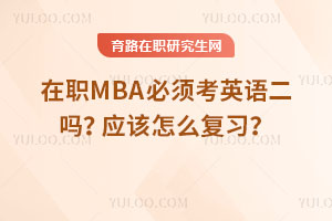 MBA횿ӢZ(y)(yng)ԓô(f)(x)