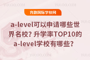 {a-levelɿ(j)Ո(qng)ЩУW(xu)TOP10a-levelW(xu)УЩ