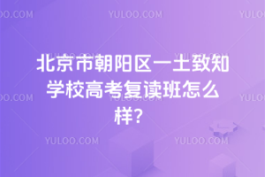北京市朝陽區(qū)一土致知學(xué)校高考復(fù)讀班怎么樣？