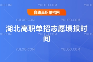 2026湖北高職單招志愿填報時間