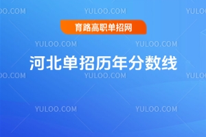 河北單招歷年分?jǐn)?shù)線匯總