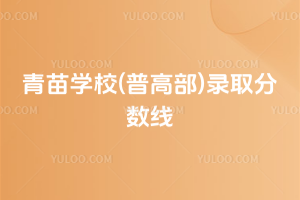 青苗學校(普高部)錄取分數(shù)線