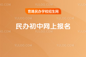 民辦初中網(wǎng)上報名