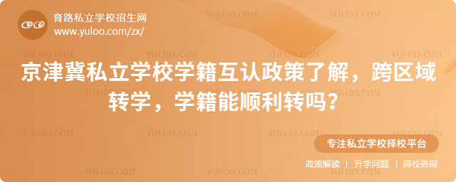 京津冀私立學校學籍互認政策