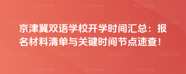 京津冀雙語學(xué)校開學(xué)時間匯總