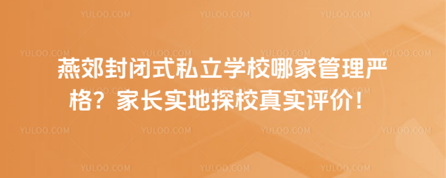 燕郊封閉式私立學(xué)校哪家管理嚴(yán)格