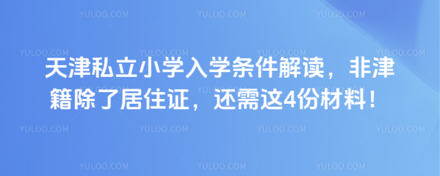 天津私立小學(xué)入學(xué)條件解讀