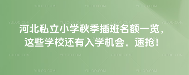 河北私立小學(xué)秋季插班名額一覽