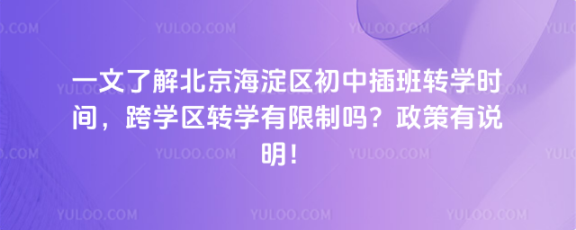 北京海淀區(qū)初中插班轉(zhuǎn)學(xué)時間