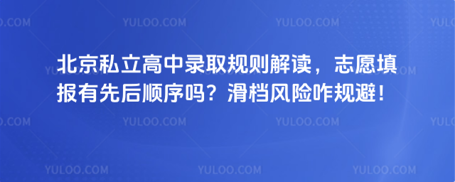 北京私立高中錄取規(guī)則
