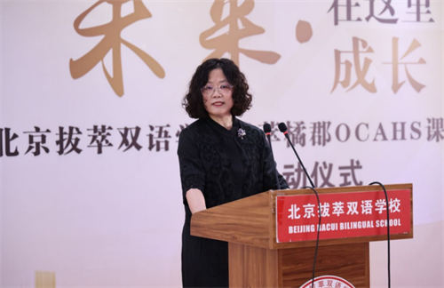 北京拔萃橘郡OCAHS課程學(xué)部