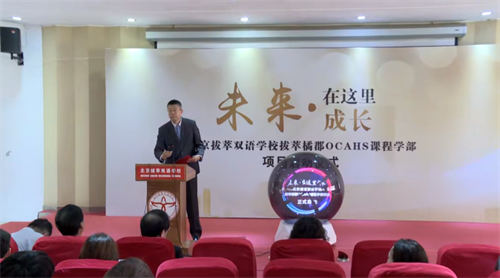 北京拔萃橘郡OCAHS課程學(xué)部