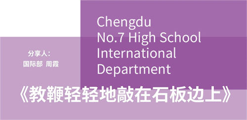 成都七中國(guó)際部開學(xué)