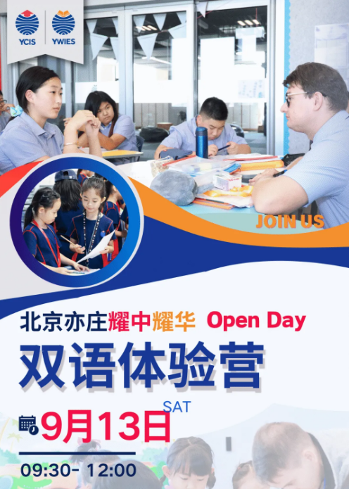 北京耀華9月雙語體驗營
