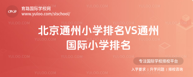 北京通州小學(xué)排名VS通州國際小學(xué)排名