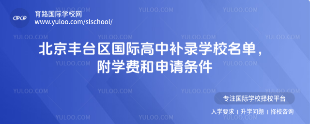 北京豐臺區(qū)國際高中補錄學校名單,附學費和申請條件