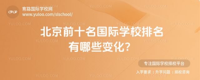 北京前十名國際學(xué)校排名有哪些變化