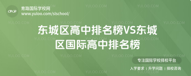 東城區(qū)高中排名榜VS東城區(qū)國際高中排名榜