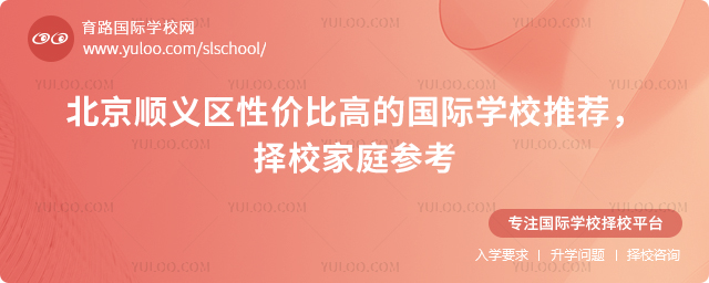 北京順義區(qū)性價(jià)比高的國(guó)際學(xué)校推薦