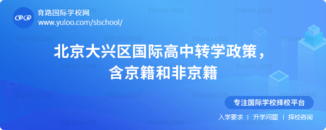 2025年北京大興區(qū)國(guó)際高中轉(zhuǎn)學(xué)政策