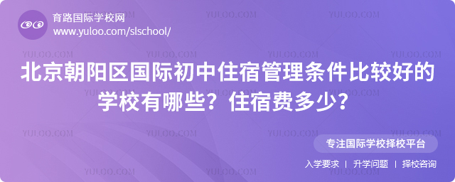 北京朝陽(yáng)區(qū)國(guó)際初中住宿管理?xiàng)l件比較好的學(xué)校有哪些
