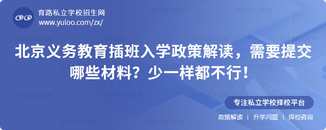 北京義務(wù)教育插班入學(xué)政策