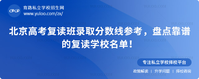 北京高考復(fù)讀班錄取分?jǐn)?shù)線