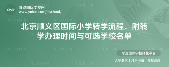 北京順義區(qū)國際小學轉學流程,附轉學辦理時間與可選學校名單