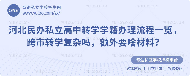 河北民辦私立高中轉學學籍辦理流程