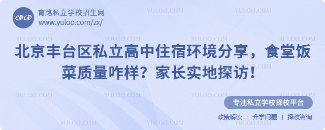 北京豐臺(tái)區(qū)私立高中住宿環(huán)境